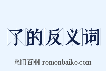 了的反义词是什么意思的图片